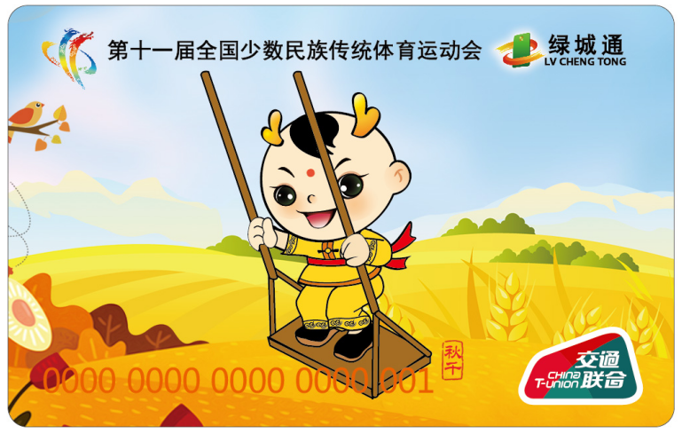 “第十一屆全國少數(shù)民族傳統(tǒng)體育運動會”“綠城通”秋千紀念卡