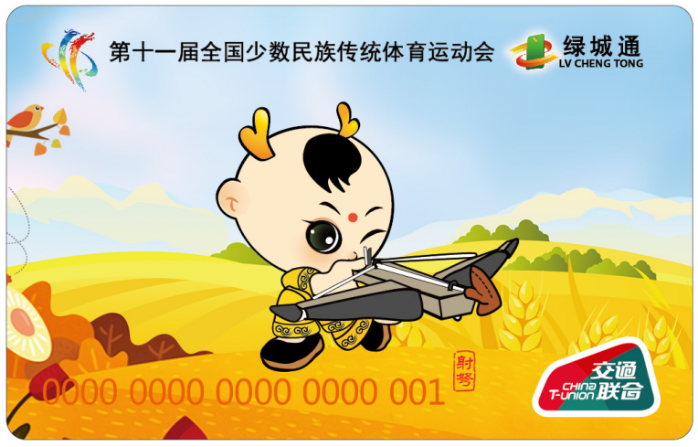 “第十一屆全國少數(shù)民族傳統(tǒng)體育運動會”“綠城通”射弩紀念卡
