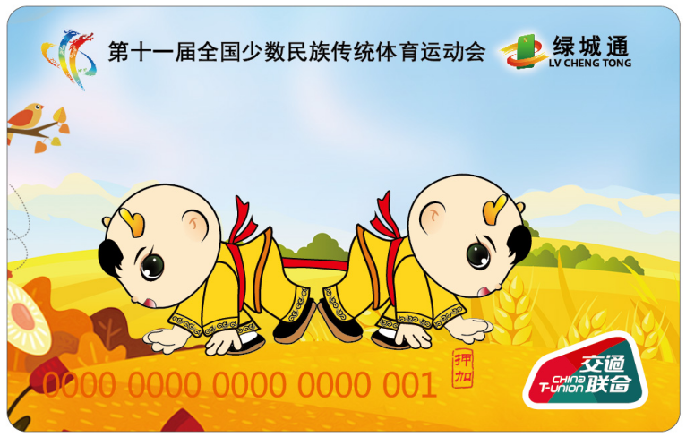 “第十一屆全國少數(shù)民族傳統(tǒng)體育運動會”“綠城通”押加紀念卡