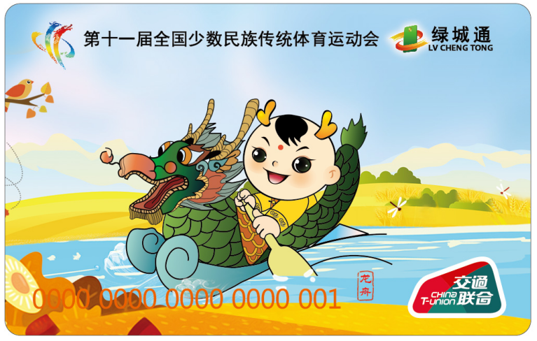 “第十一屆全國少數(shù)民族傳統(tǒng)體育運動會”“綠城通”龍舟紀念卡