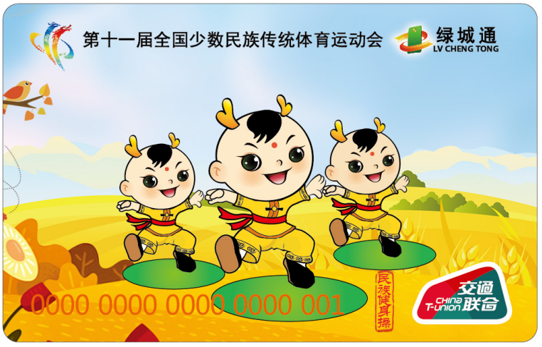 “第十一屆全國少數(shù)民族傳統(tǒng)體育運動會”“綠城通”民族健身操紀念卡